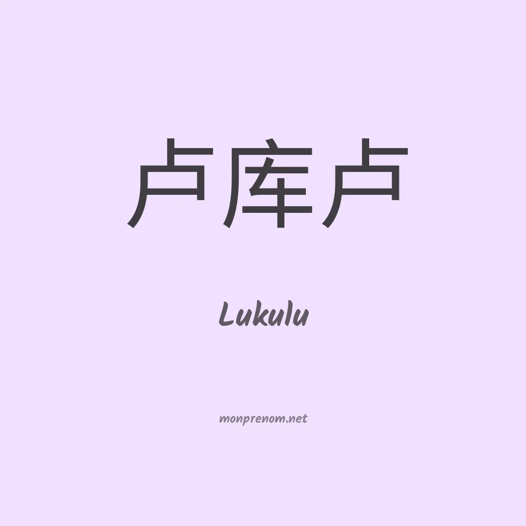 Lukulu en chinois