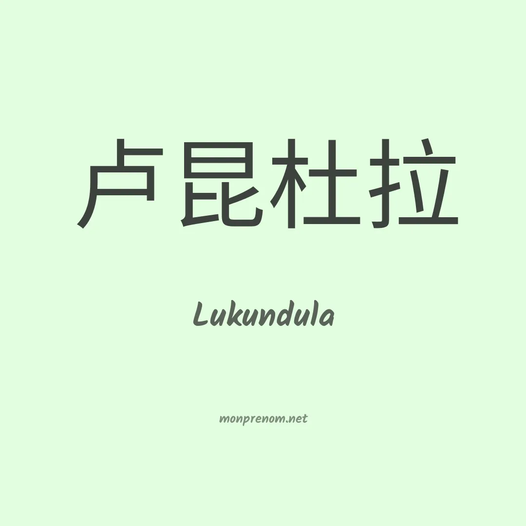 Lukundula en chinois