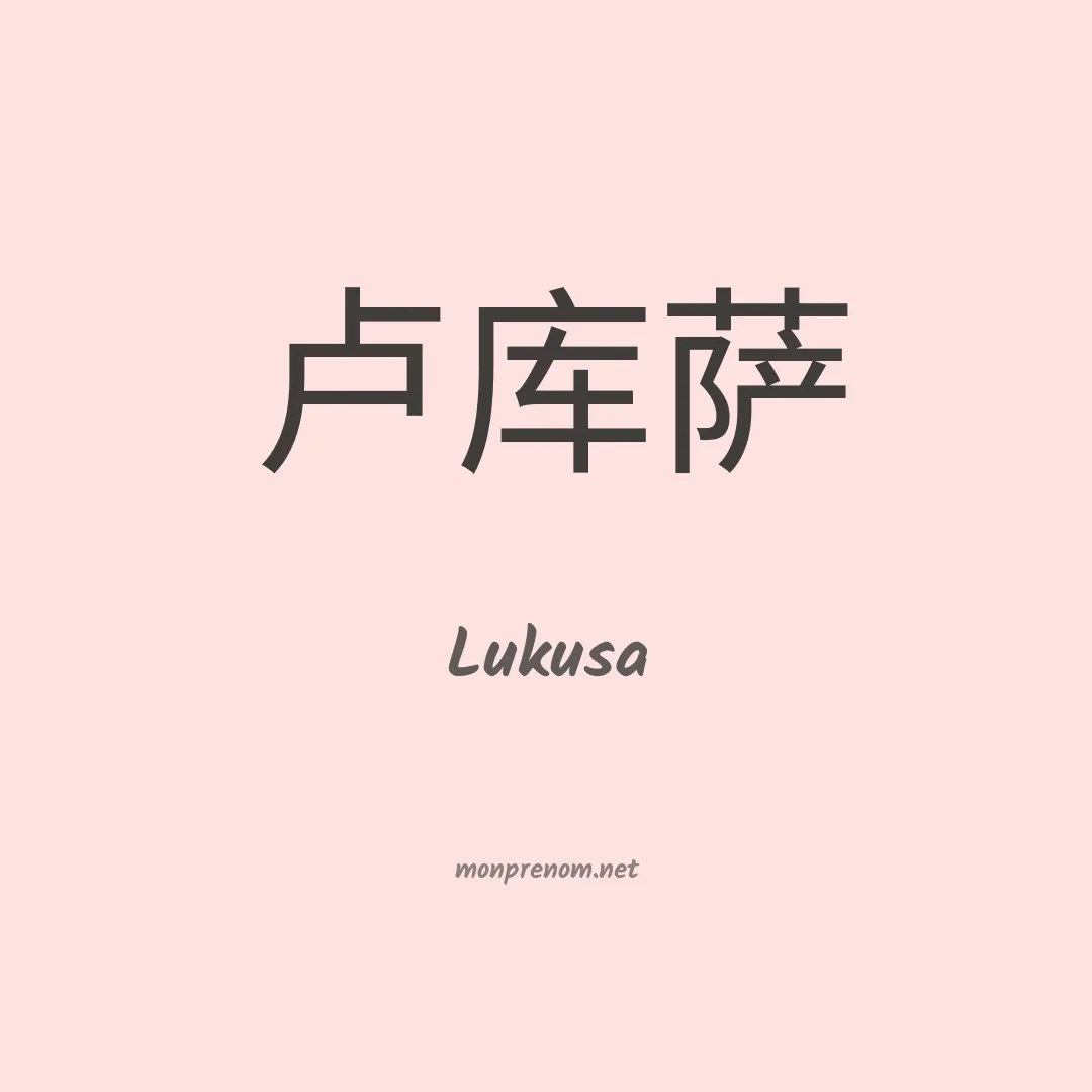 Lukusa en chinois