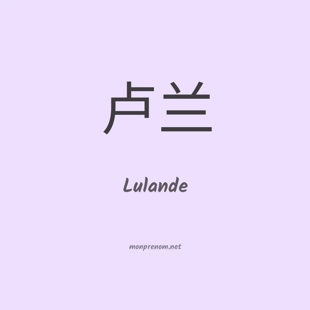 Lulande en chinois