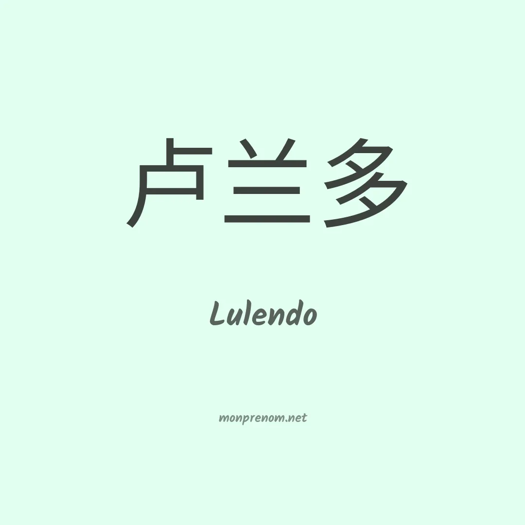 Lulendo en chinois