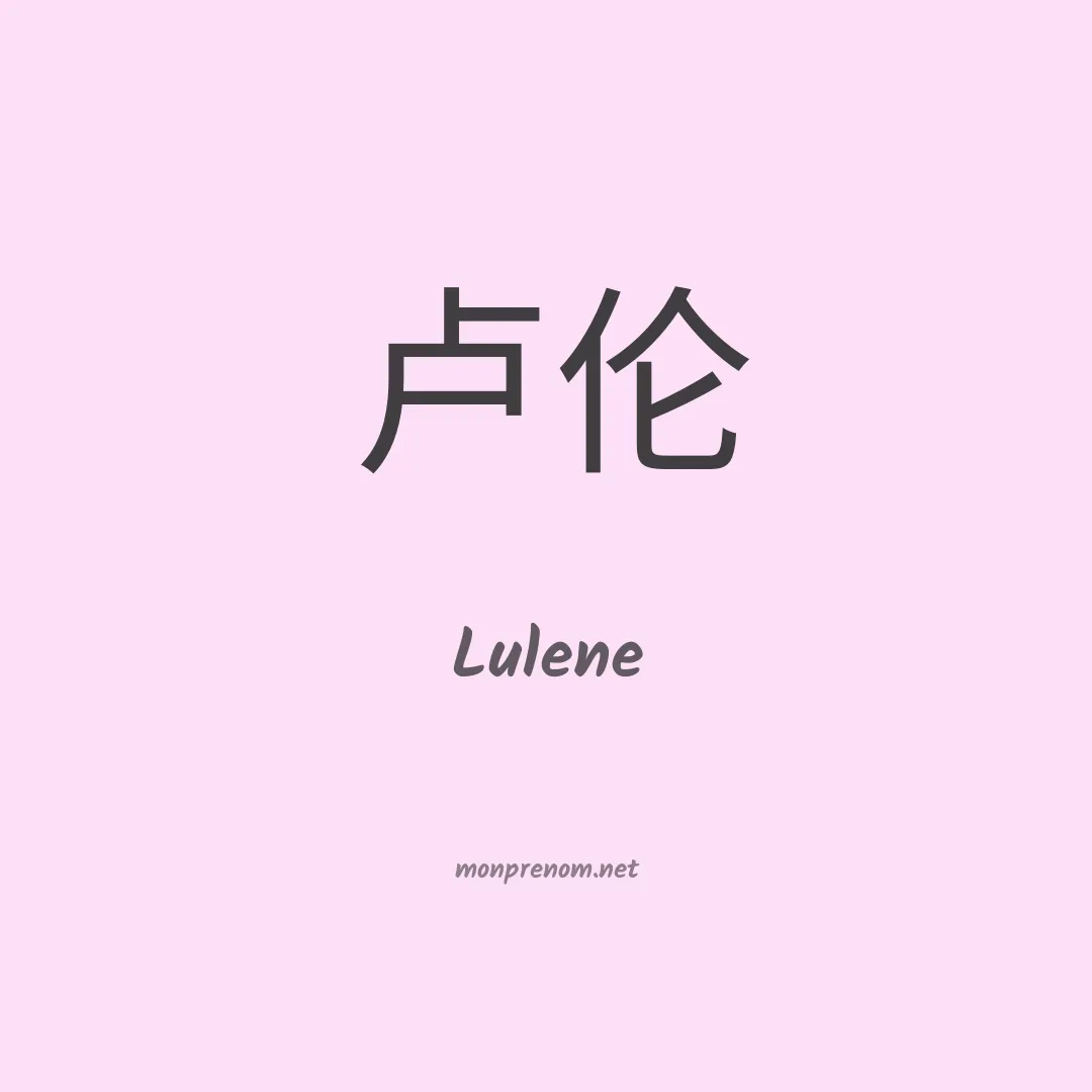 Lulene en chinois