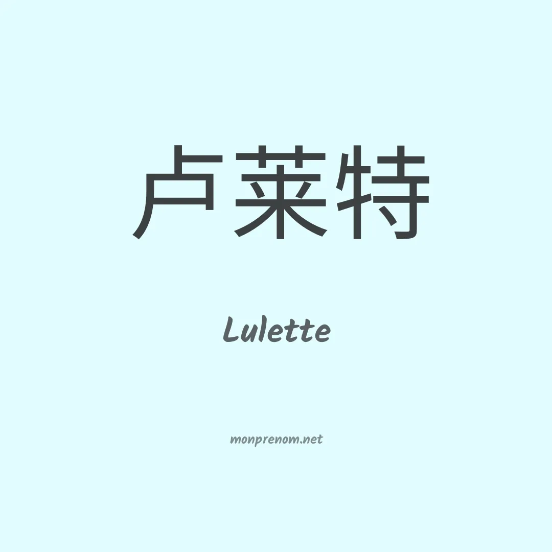 Lulette en chinois