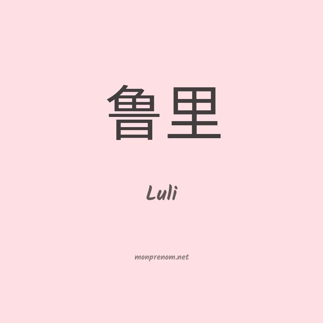 Luli en chinois
