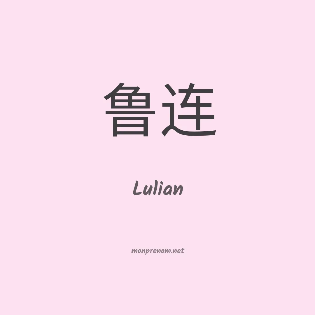 Lulian en chinois