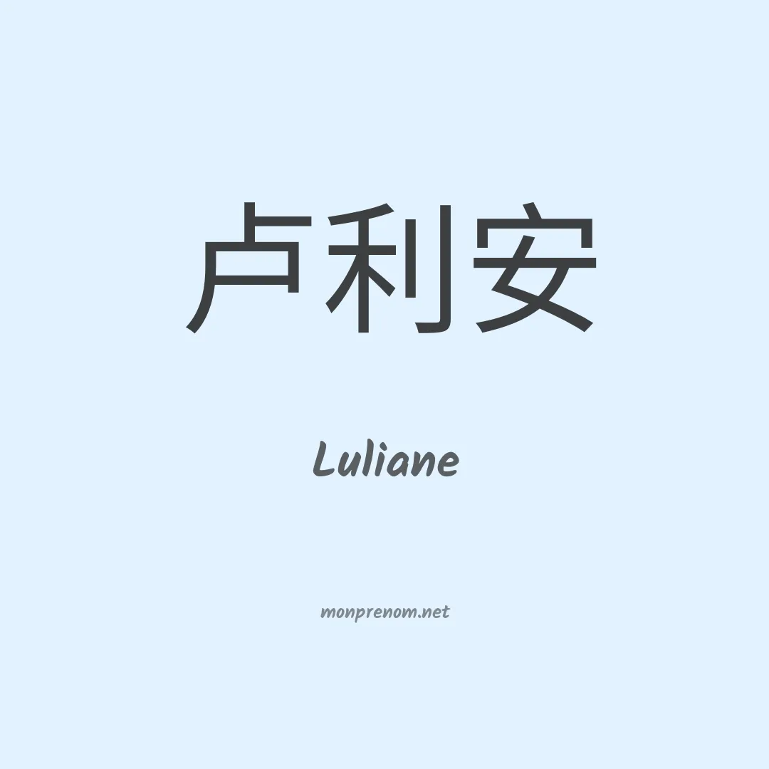 Luliane en chinois