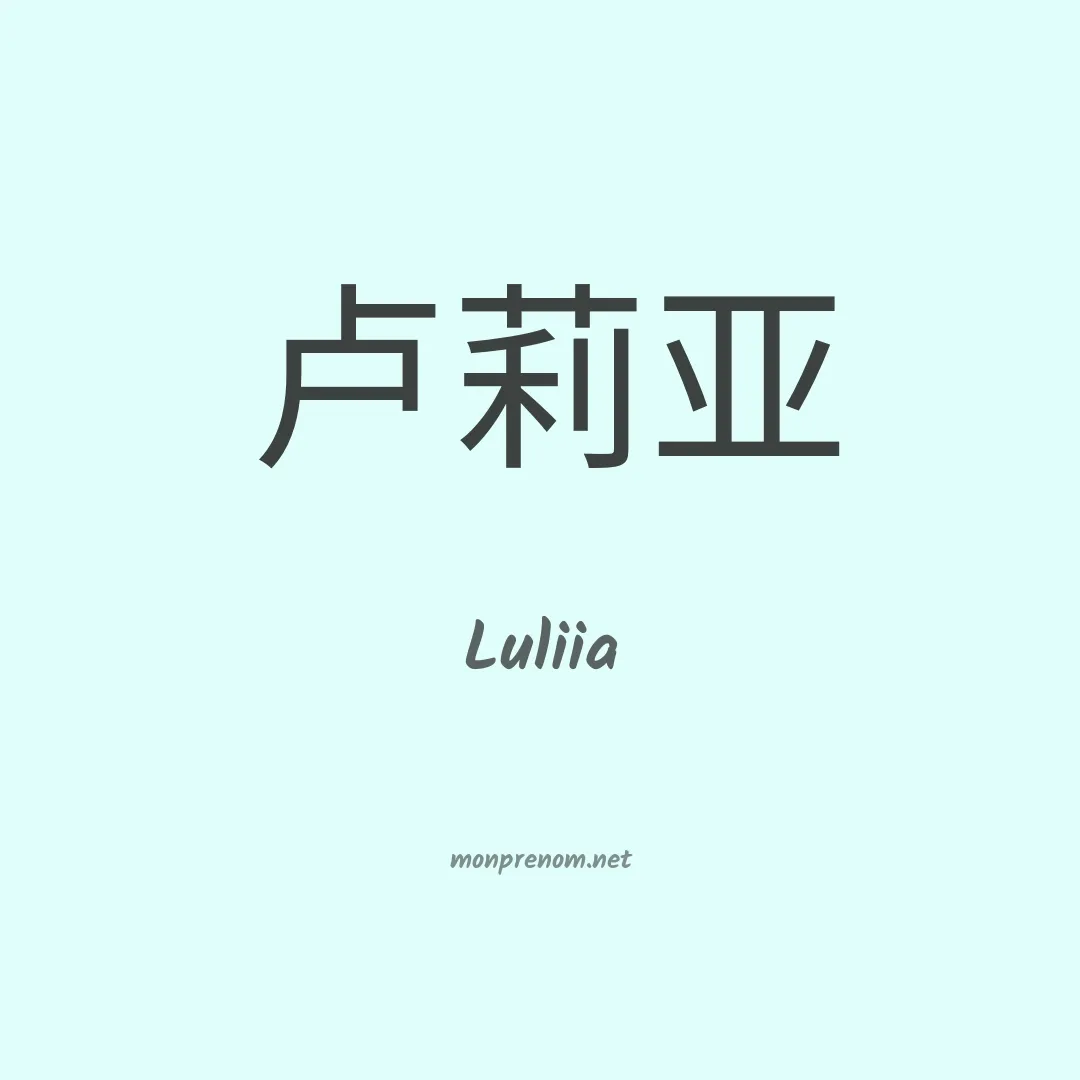 Luliia en chinois