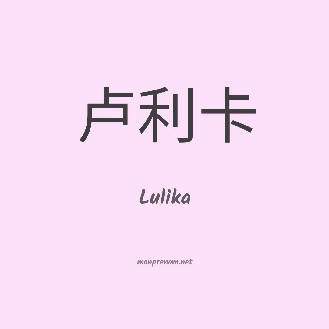 Lulika en chinois