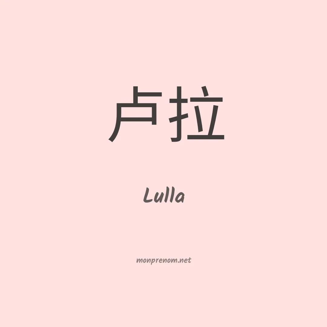 Lulla en chinois
