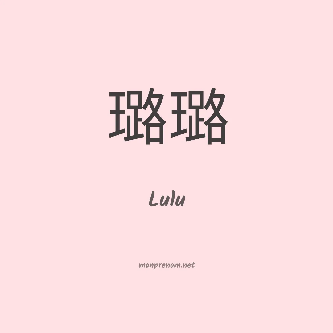 Lulu en chinois