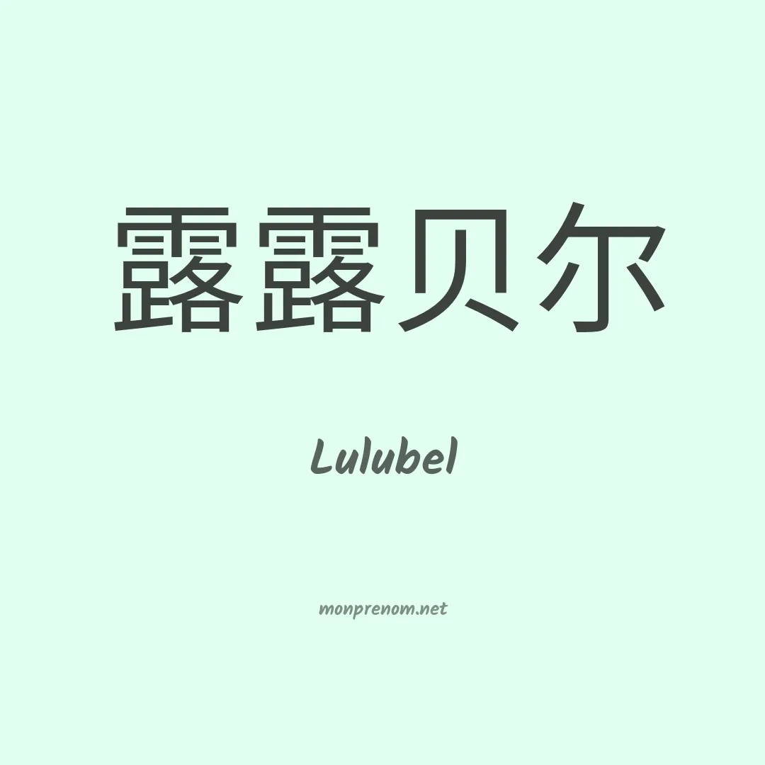 Lulubel en chinois