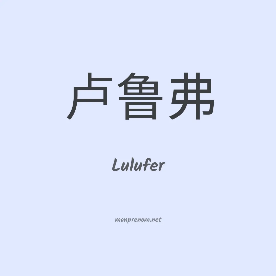 Lulufer en chinois