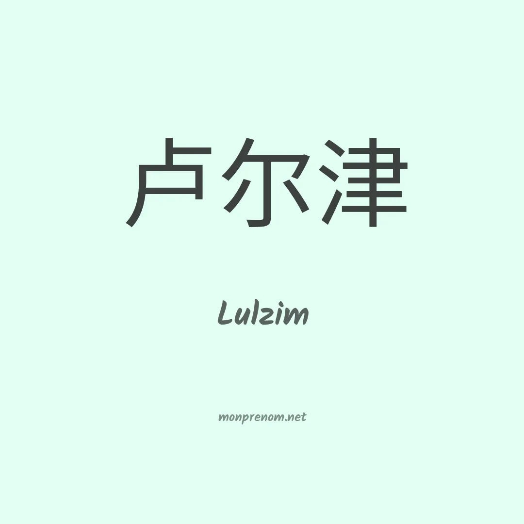 Lulzim en chinois