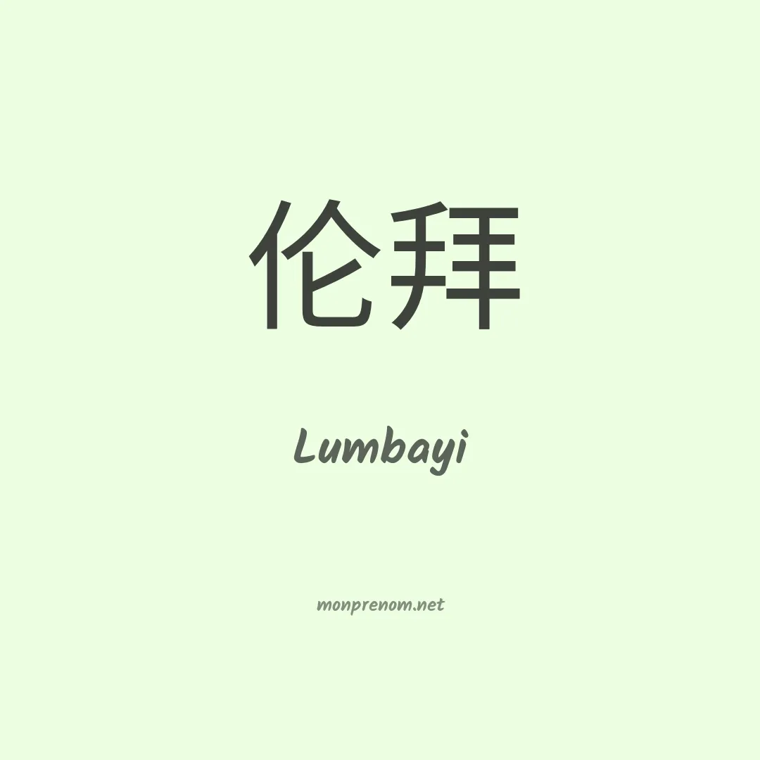 Lumbayi en chinois