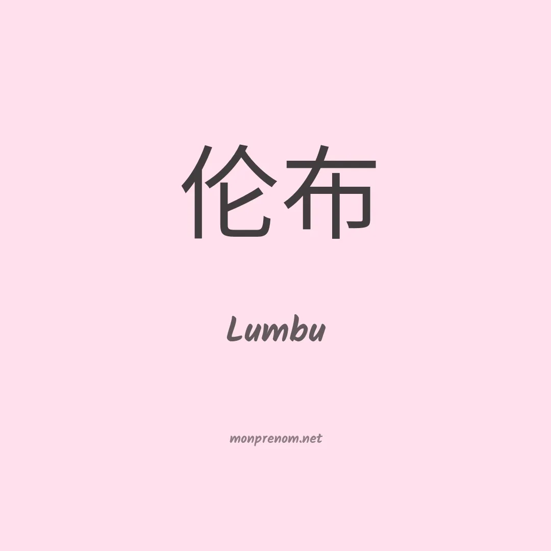 Lumbu en chinois