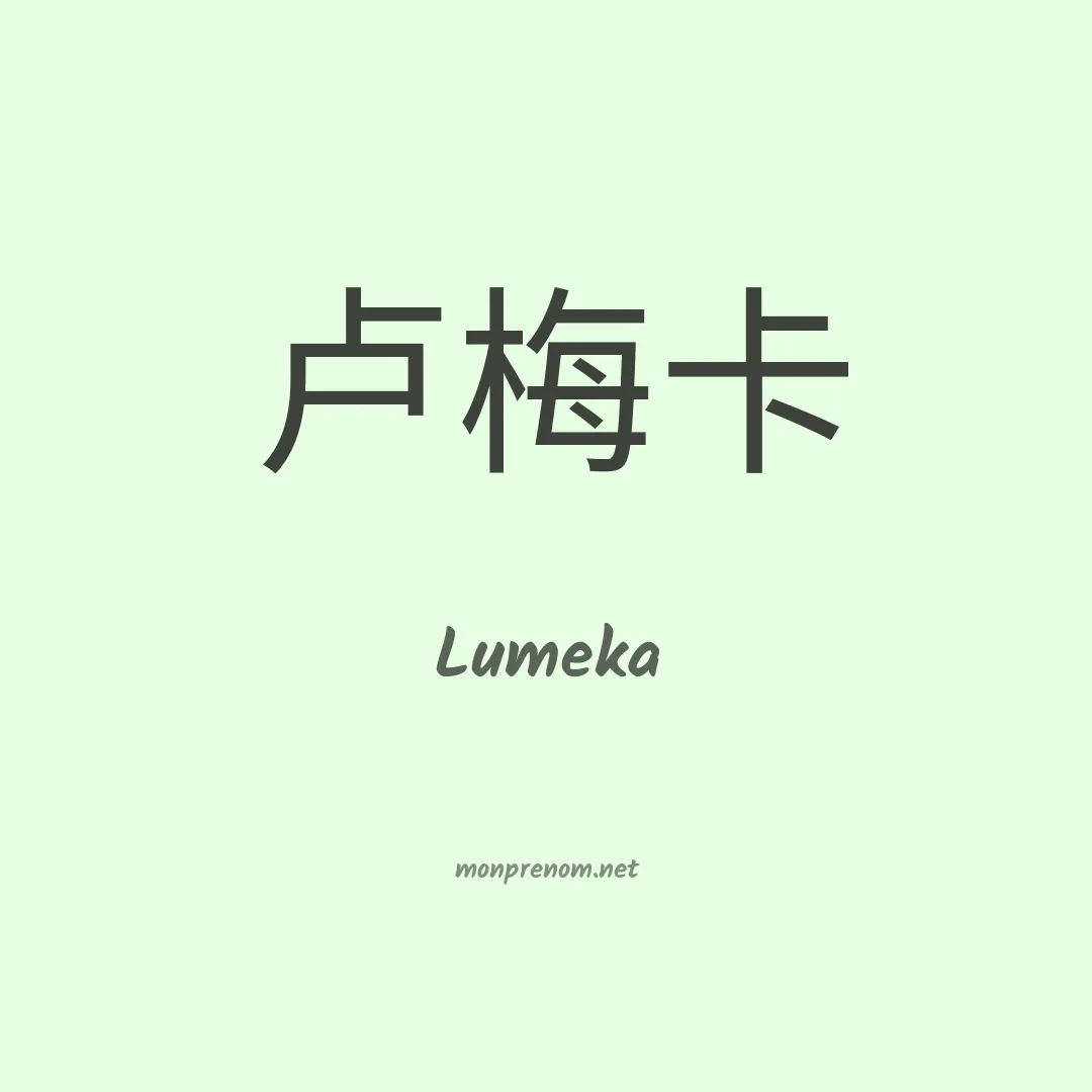 Lumeka en chinois