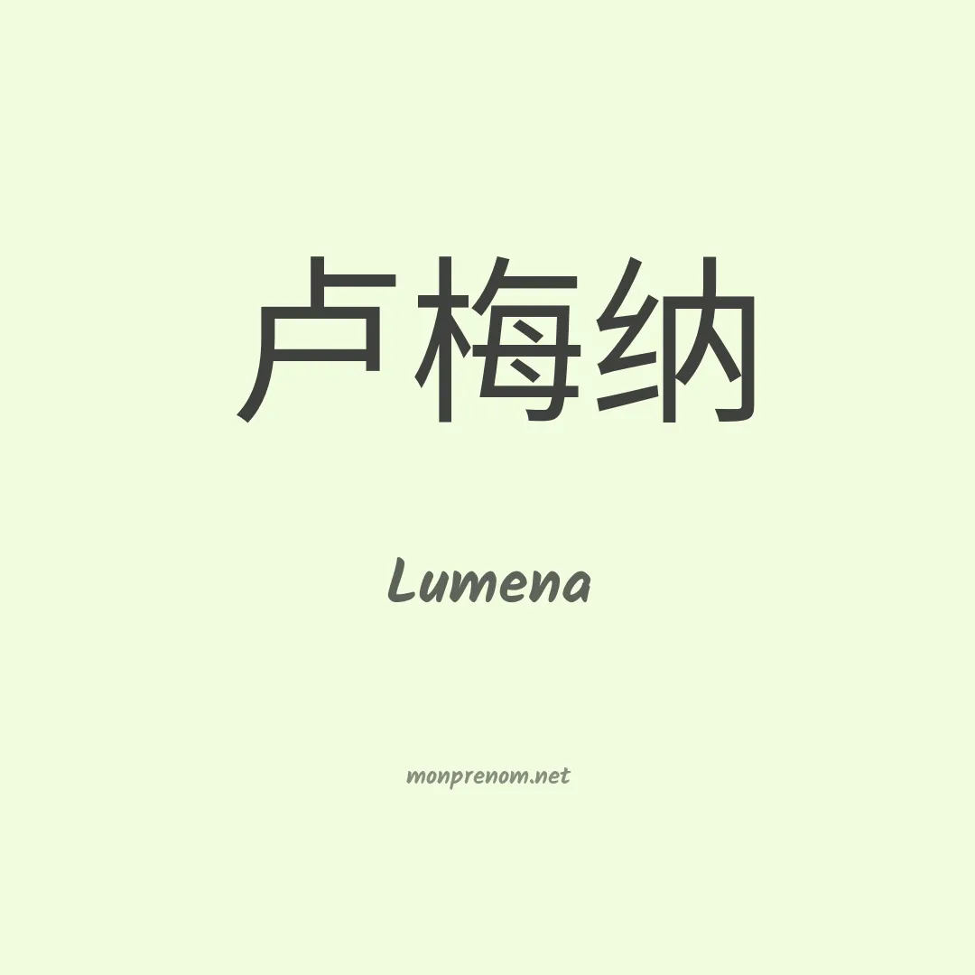 Lumena en chinois