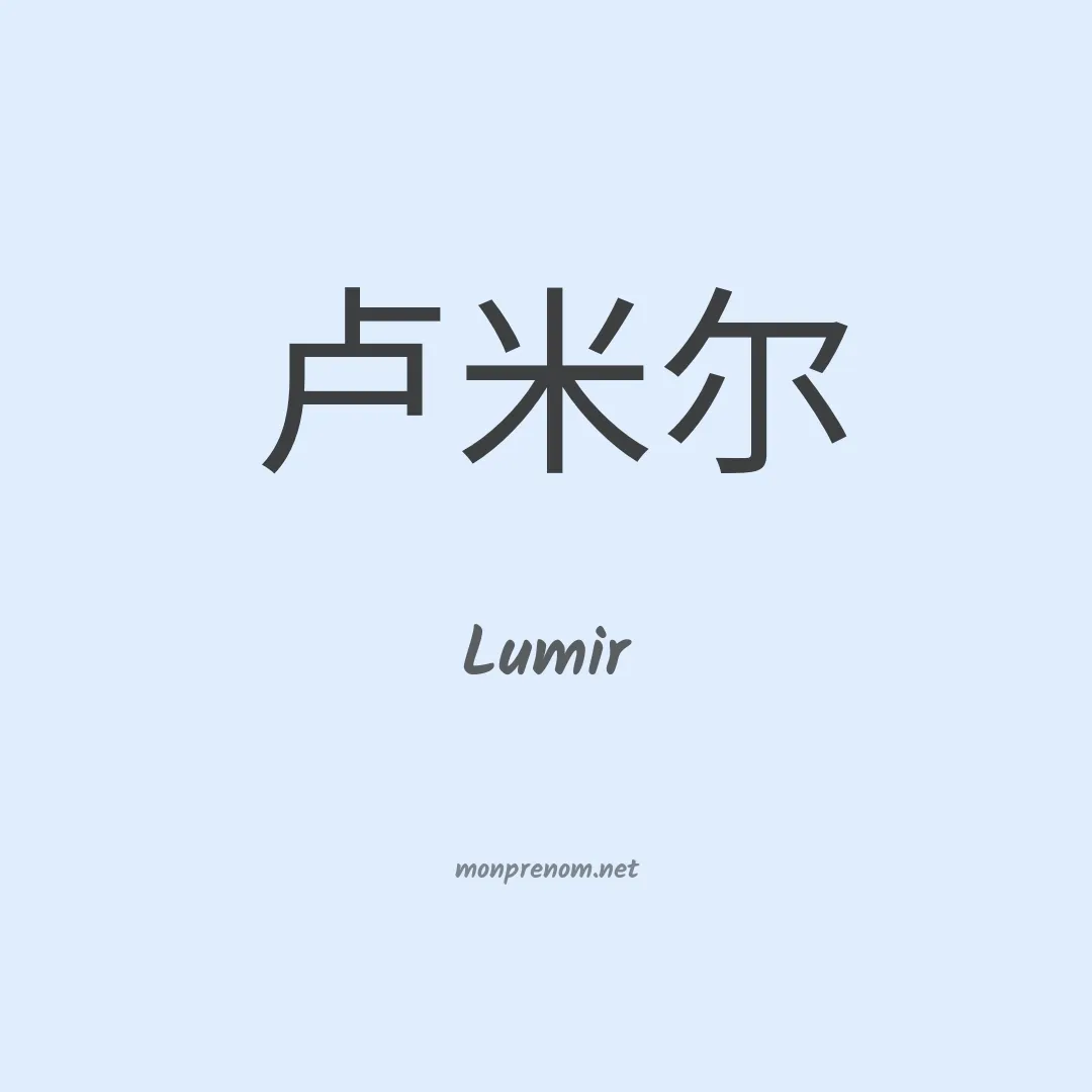 Lumir en chinois