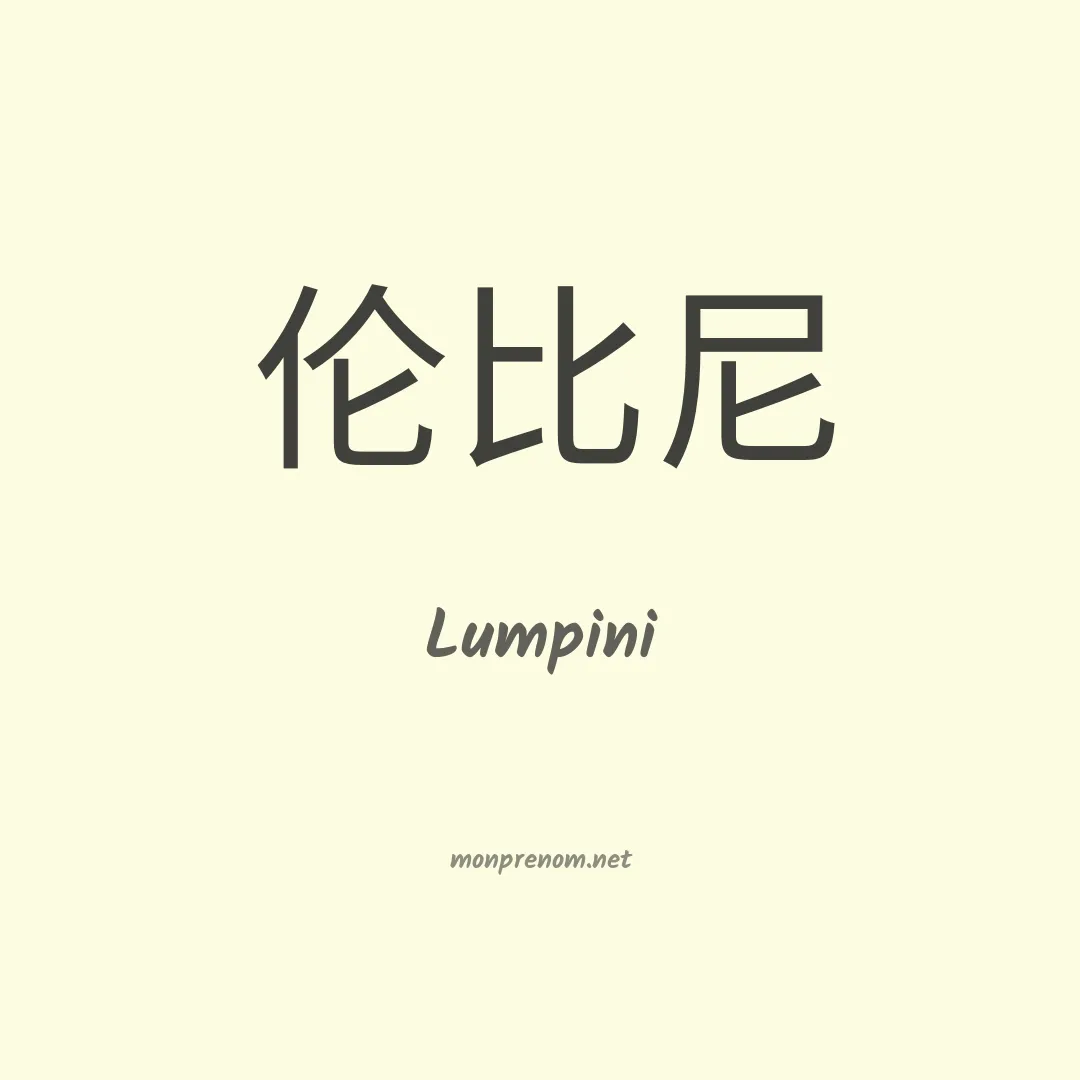 Lumpini en chinois