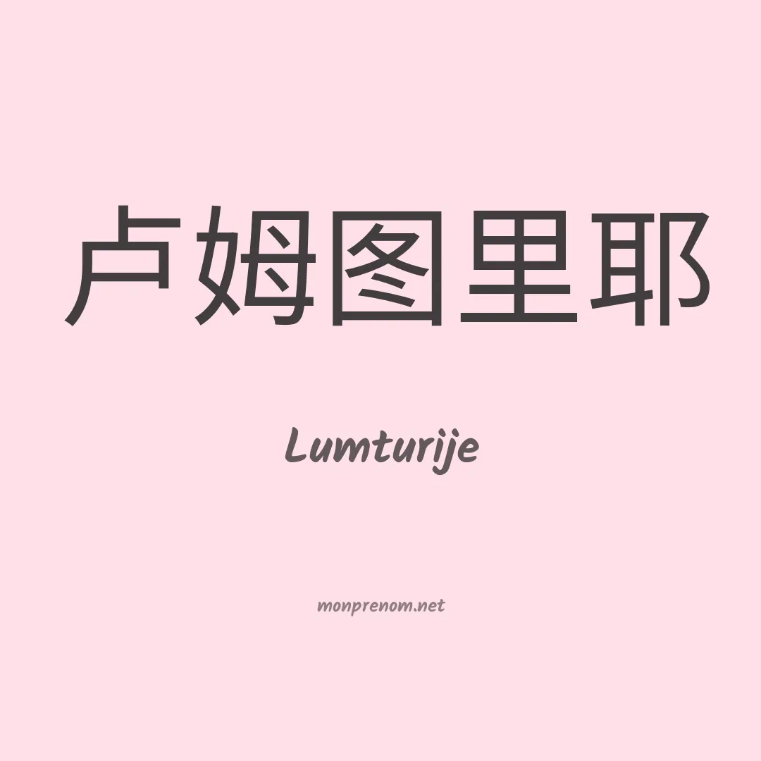 Lumturije en chinois