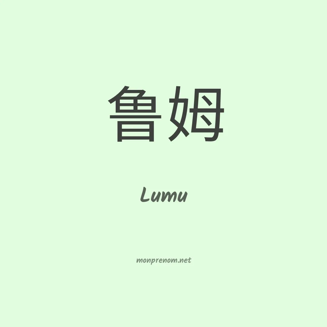 Lumu en chinois