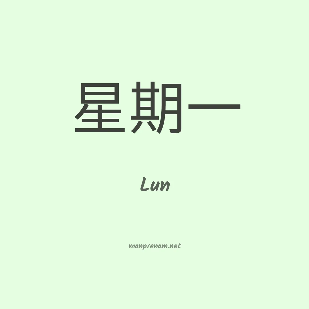 Lun en chinois