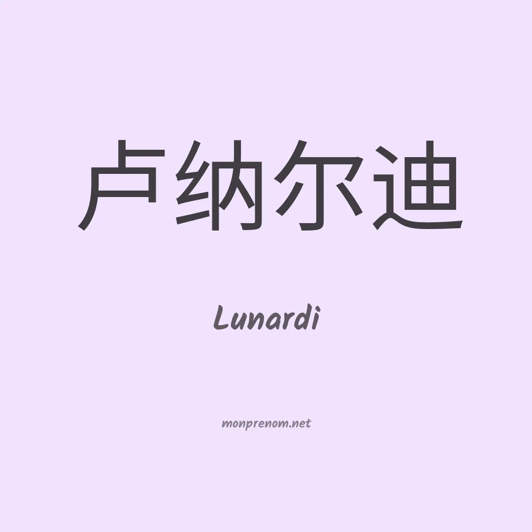 Lunardi en chinois