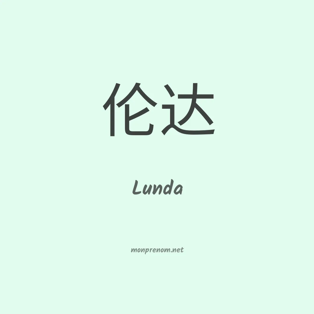 Lunda en chinois