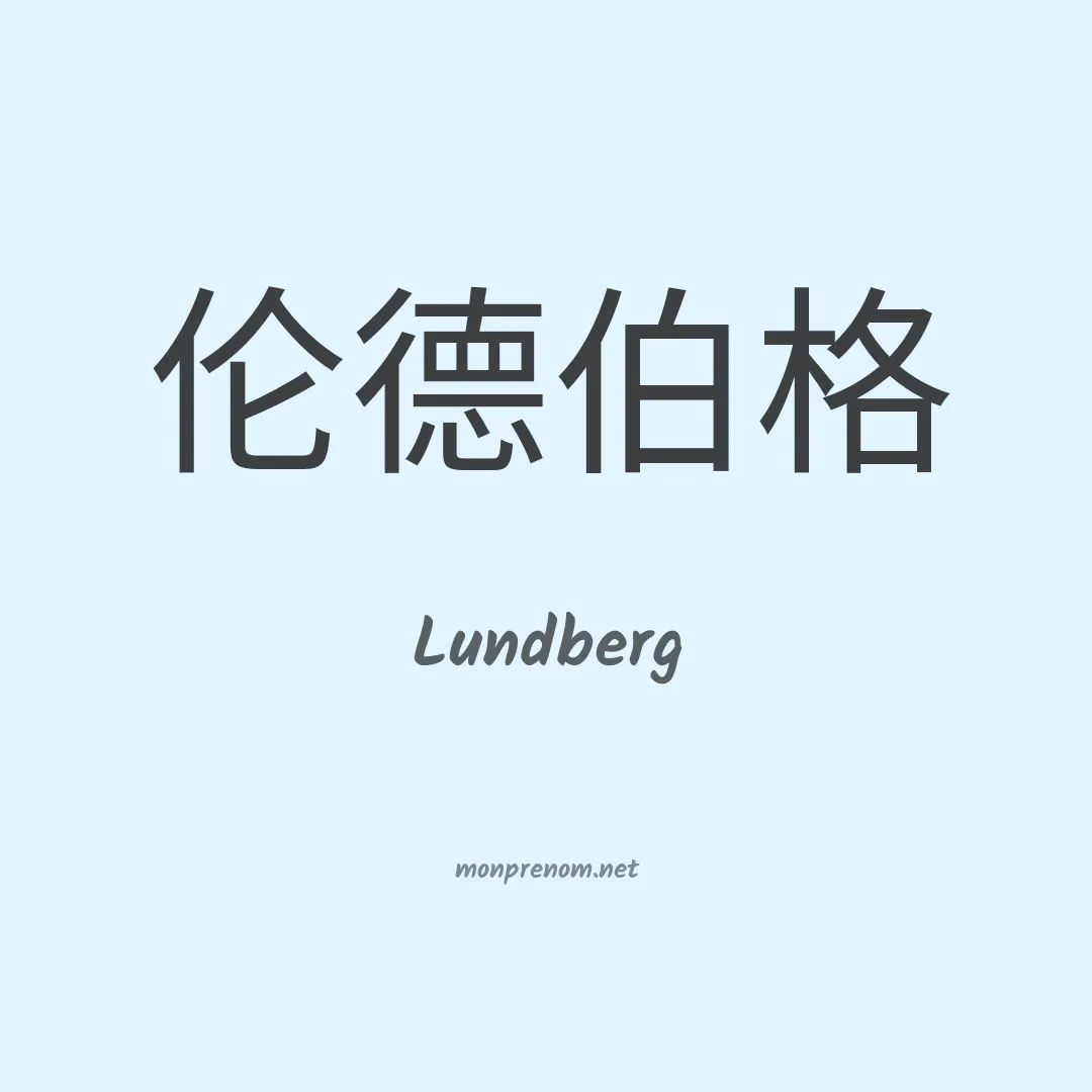 Lundberg en chinois