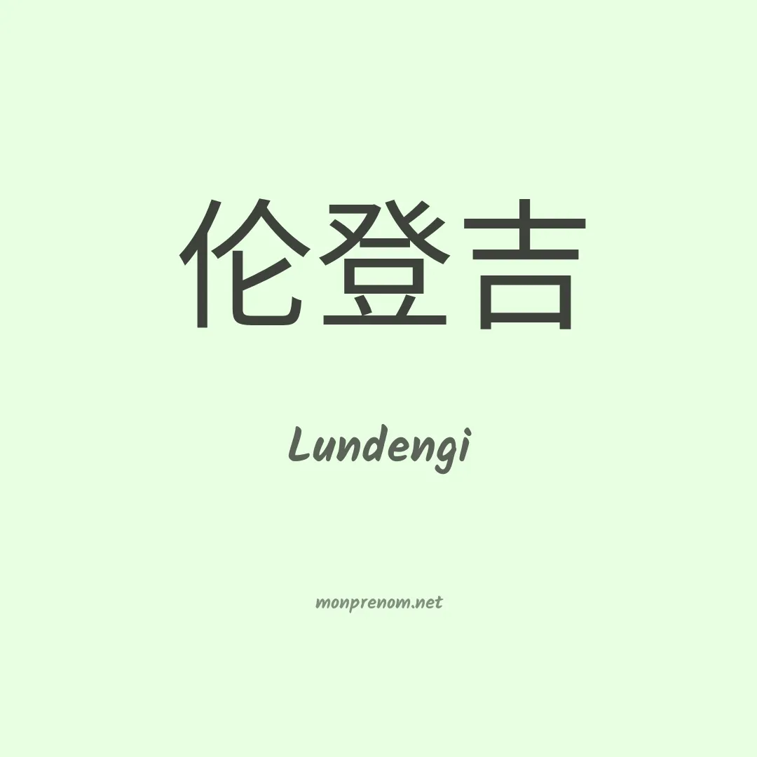Lundengi en chinois