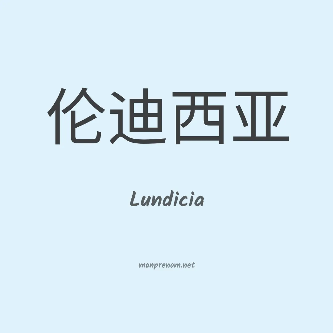 Lundicia en chinois