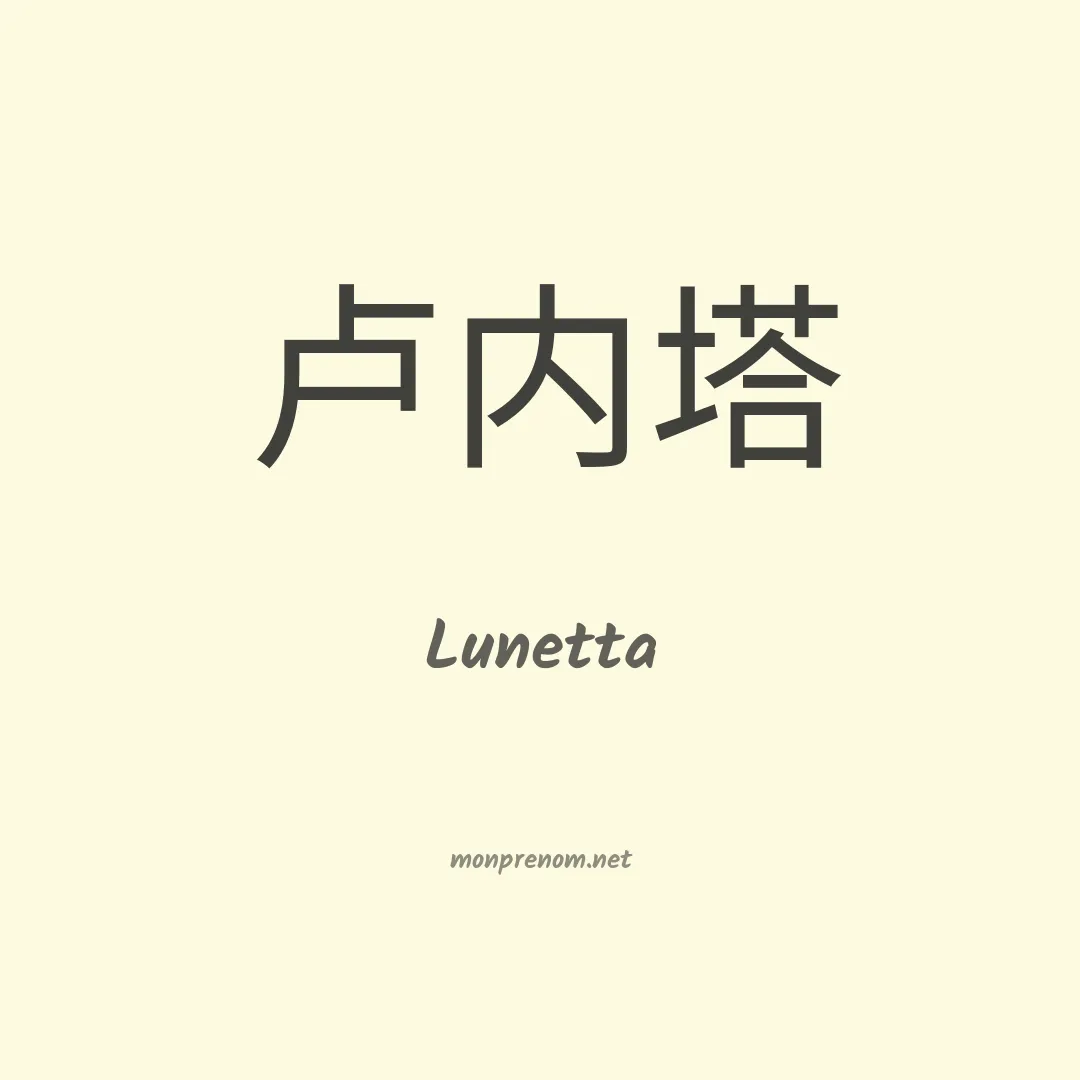 Lunetta en chinois