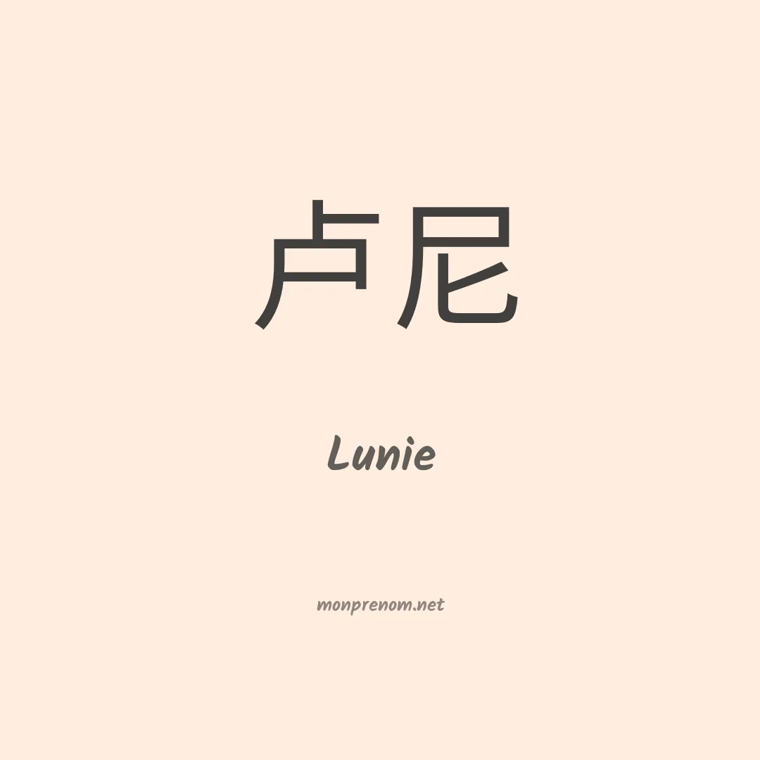 Lunie en chinois