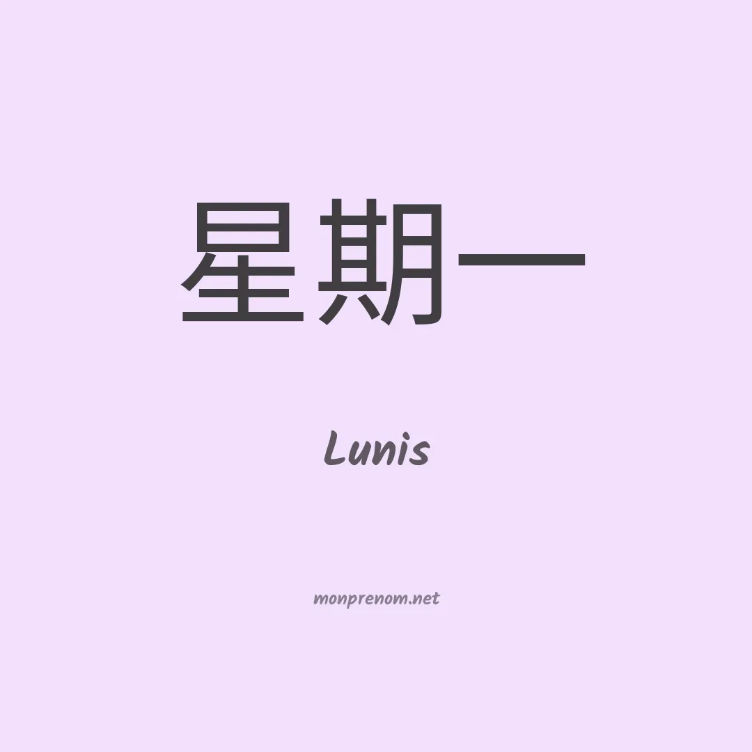 Lunis en chinois