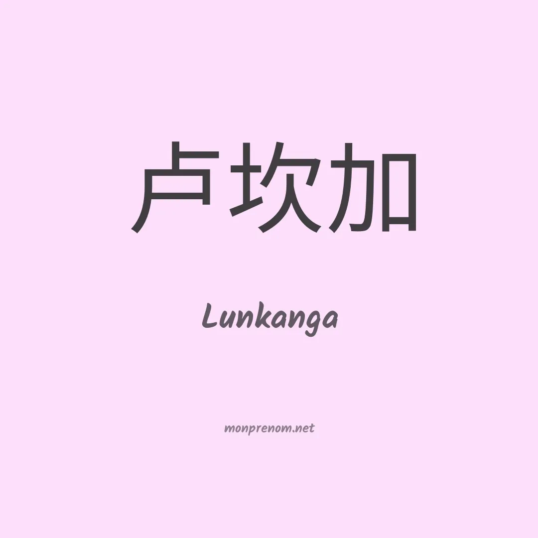 Lunkanga en chinois