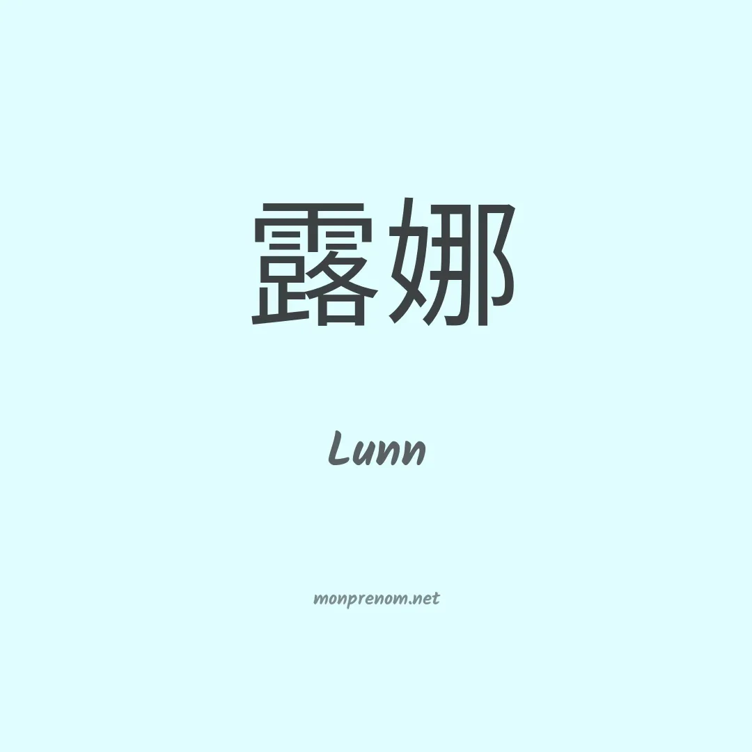 Lunn en chinois
