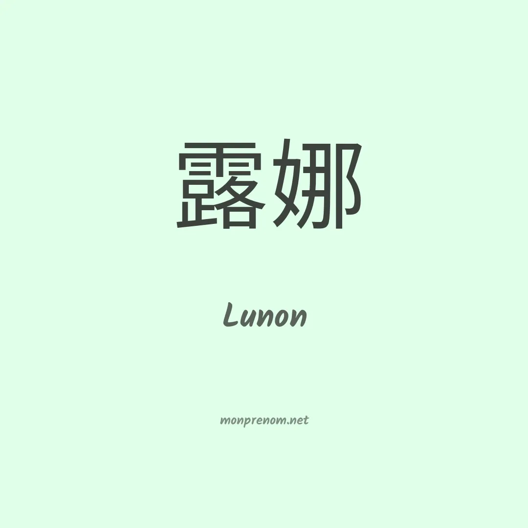 Lunon en chinois