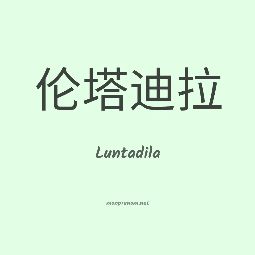 Luntadila en chinois