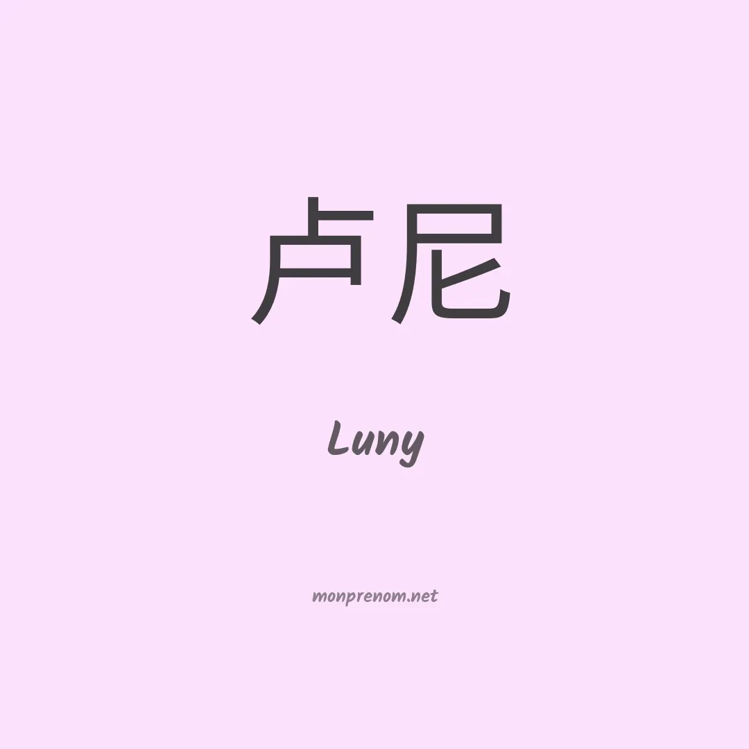 Luny en chinois