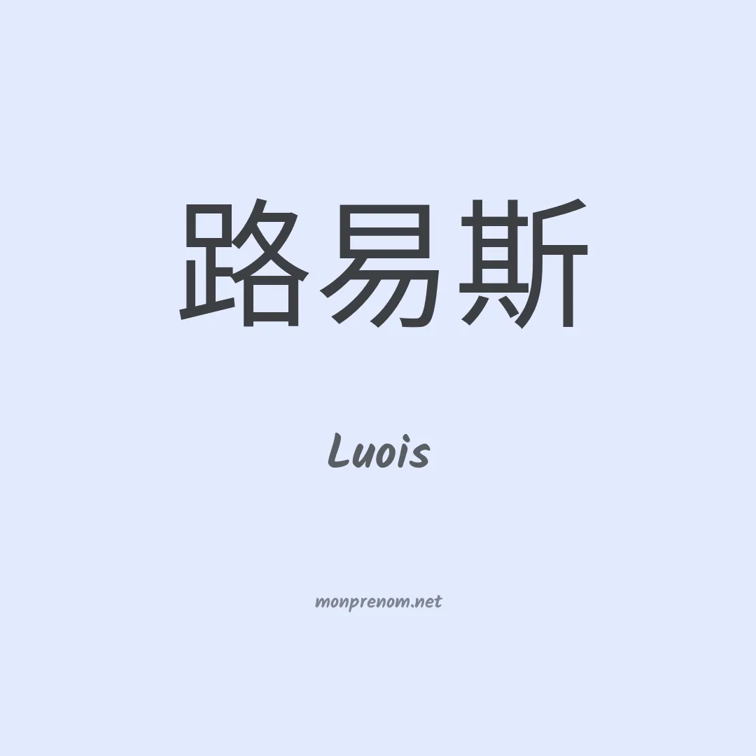 Luois en chinois
