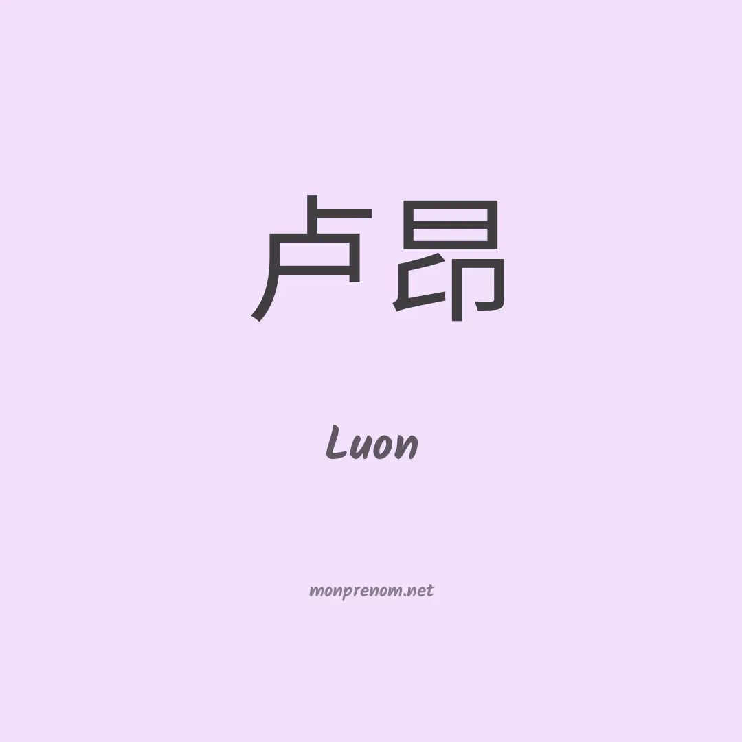 Luon en chinois