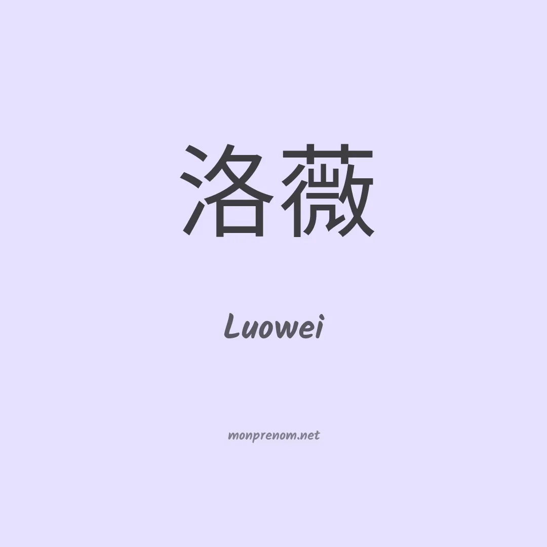 Luowei en chinois