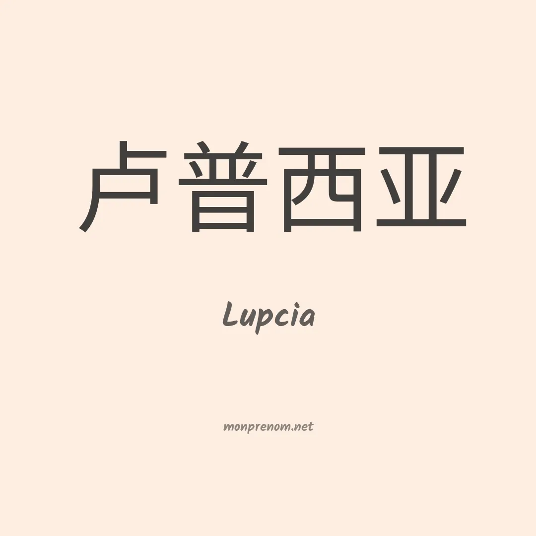 Lupcia en chinois