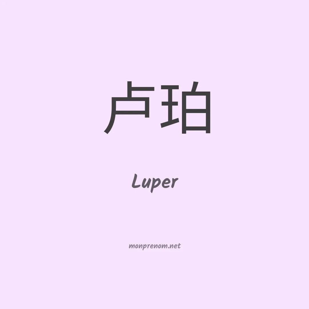 Luper en chinois