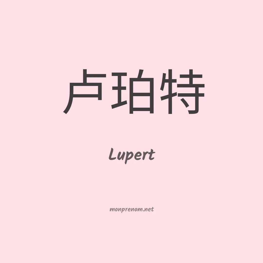 Lupert en chinois