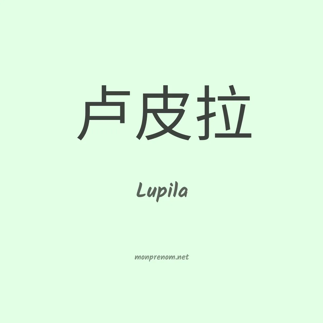 Lupila en chinois