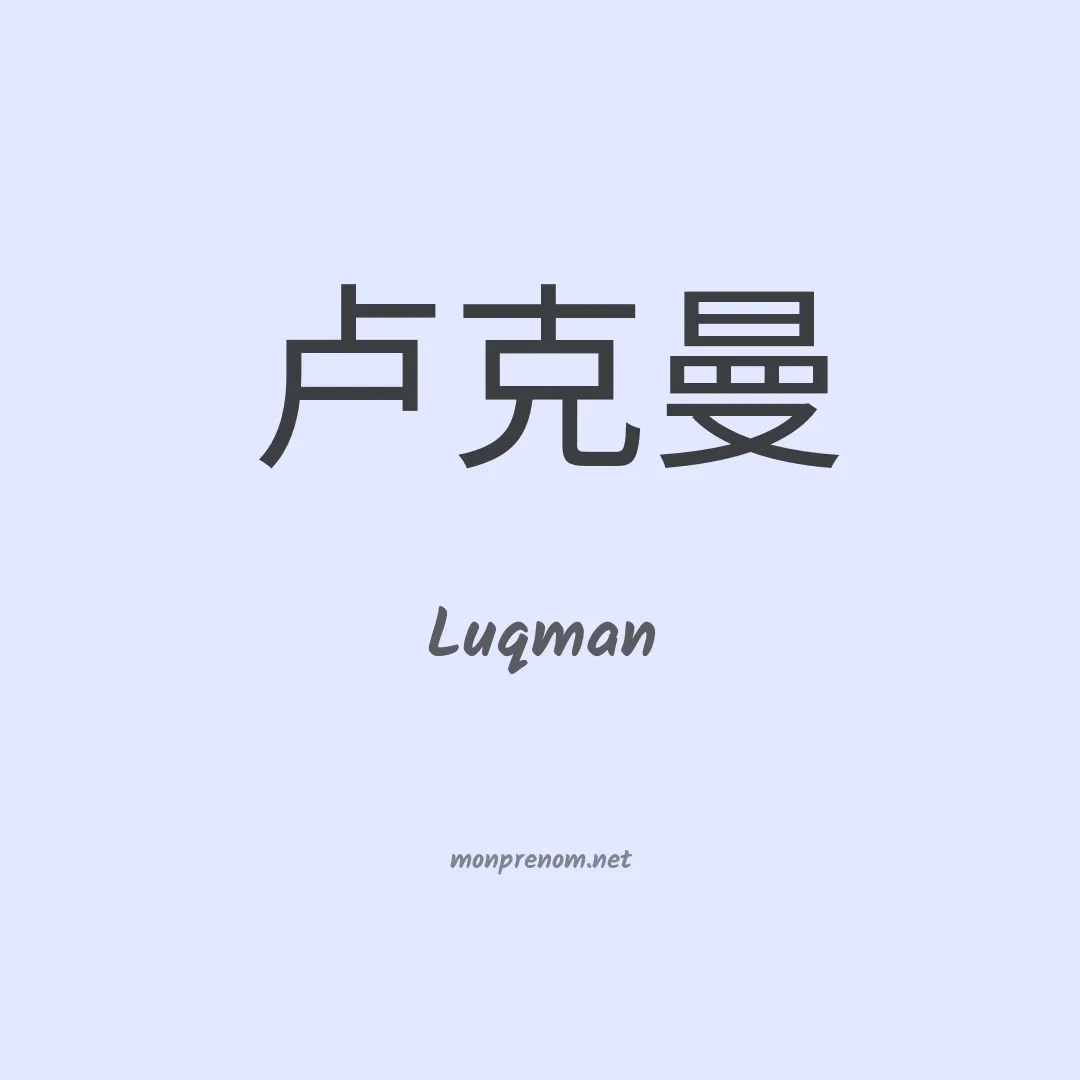 Luqman en chinois