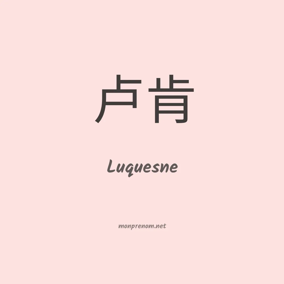 Luquesne en chinois