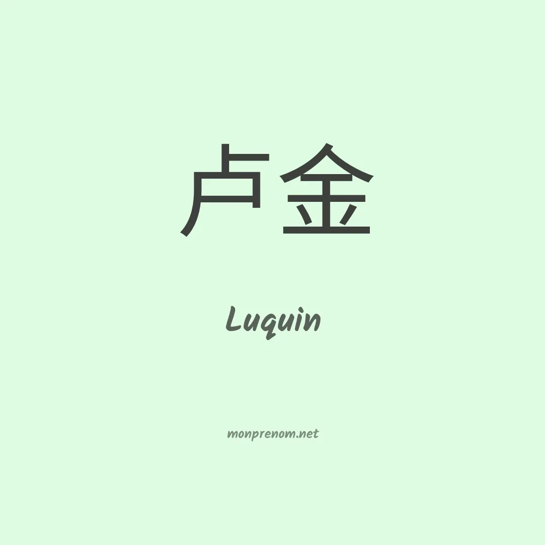Luquin en chinois