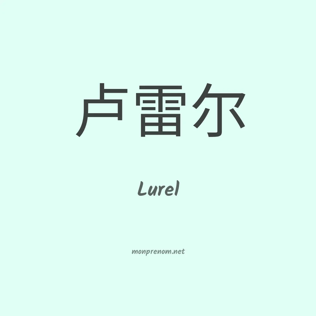 Lurel en chinois